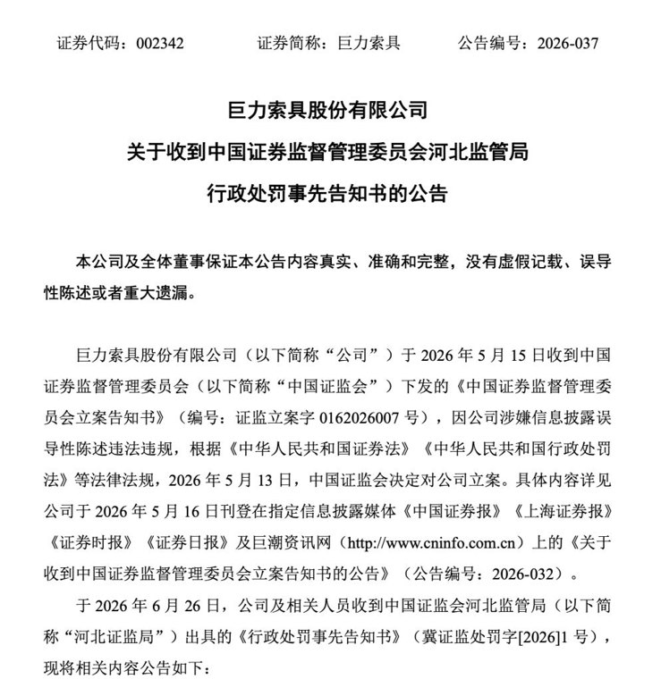 巨力索具，收到高额罚单